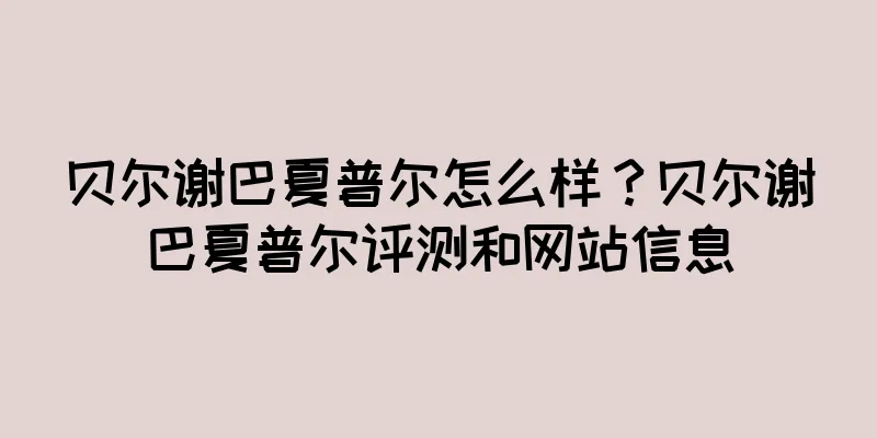 贝尔谢巴夏普尔怎么样？贝尔谢巴夏普尔评测和网站信息