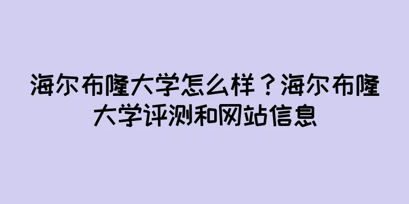 海尔布隆大学怎么样？海尔布隆大学评测和网站信息
