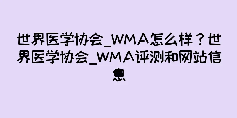 世界医学协会_WMA怎么样？世界医学协会_WMA评测和网站信息