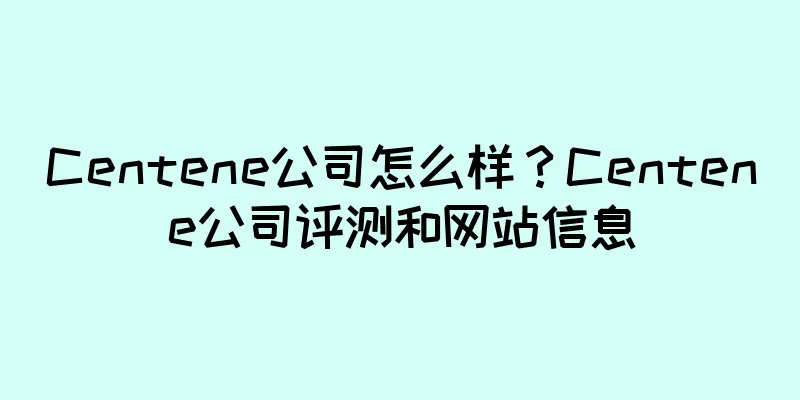 Centene公司怎么样？Centene公司评测和网站信息