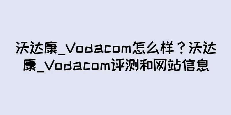 沃达康_Vodacom怎么样？沃达康_Vodacom评测和网站信息