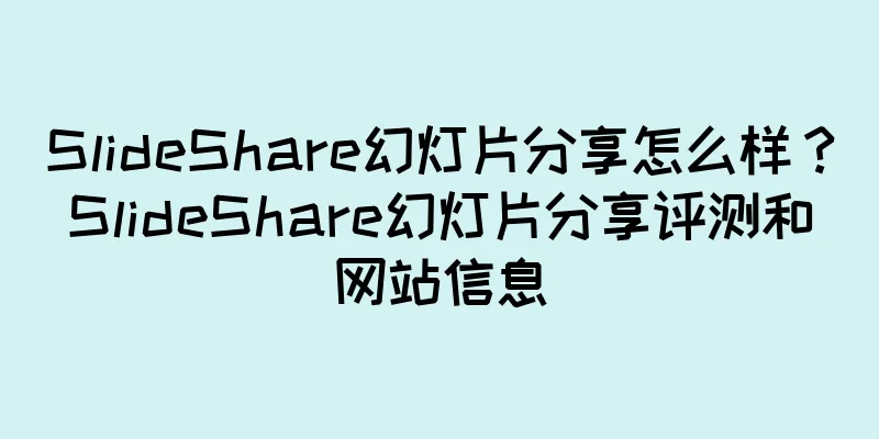 SlideShare幻灯片分享怎么样？SlideShare幻灯片分享评测和网站信息