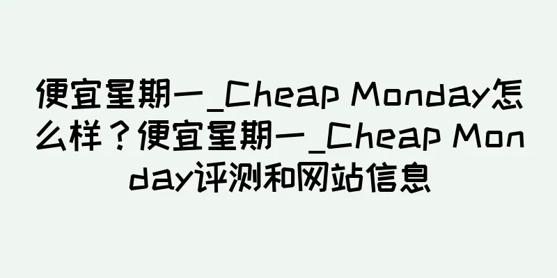 便宜星期一_Cheap Monday怎么样？便宜星期一_Cheap Monday评测和网站信息