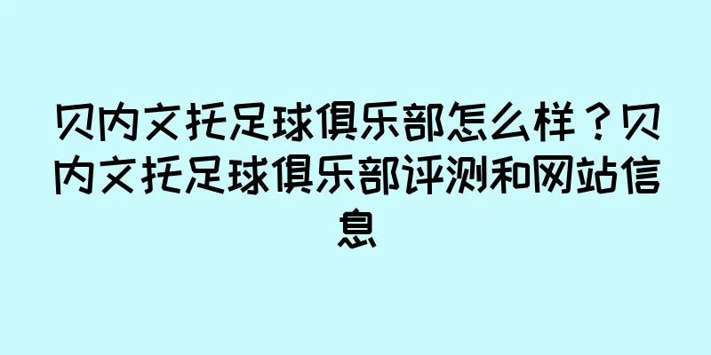 贝内文托足球俱乐部怎么样？贝内文托足球俱乐部评测和网站信息