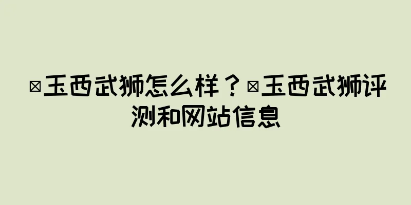 埼玉西武狮怎么样？埼玉西武狮评测和网站信息