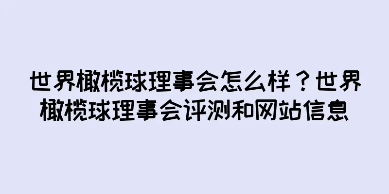 世界橄榄球理事会怎么样？世界橄榄球理事会评测和网站信息
