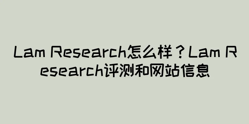 Lam Research怎么样？Lam Research评测和网站信息