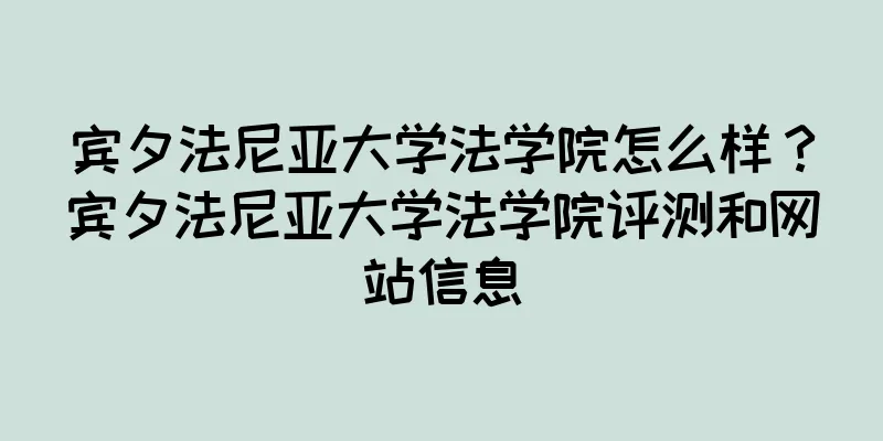 宾夕法尼亚大学法学院怎么样？宾夕法尼亚大学法学院评测和网站信息