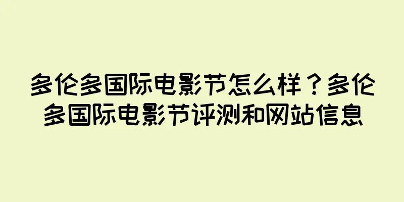 多伦多国际电影节怎么样？多伦多国际电影节评测和网站信息