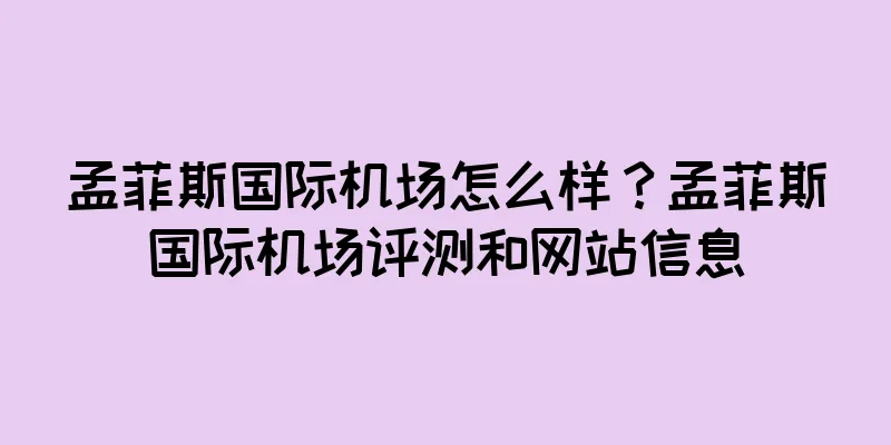 孟菲斯国际机场怎么样？孟菲斯国际机场评测和网站信息