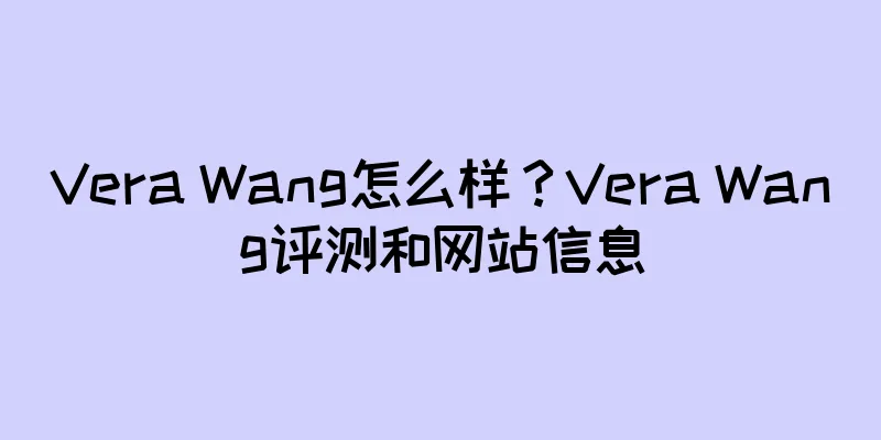 Vera Wang怎么样？Vera Wang评测和网站信息