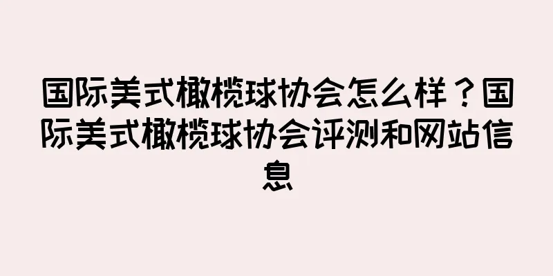 国际美式橄榄球协会怎么样？国际美式橄榄球协会评测和网站信息