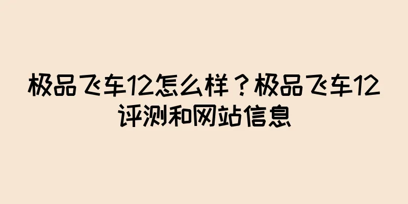 极品飞车12怎么样？极品飞车12评测和网站信息