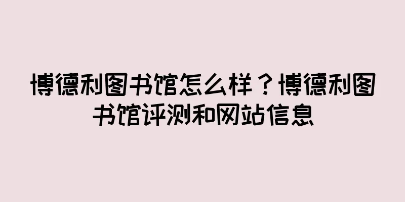 博德利图书馆怎么样？博德利图书馆评测和网站信息