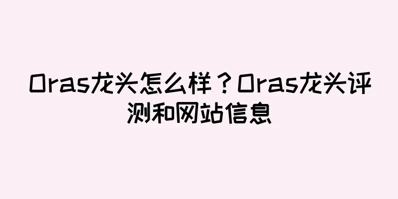 Oras龙头怎么样？Oras龙头评测和网站信息