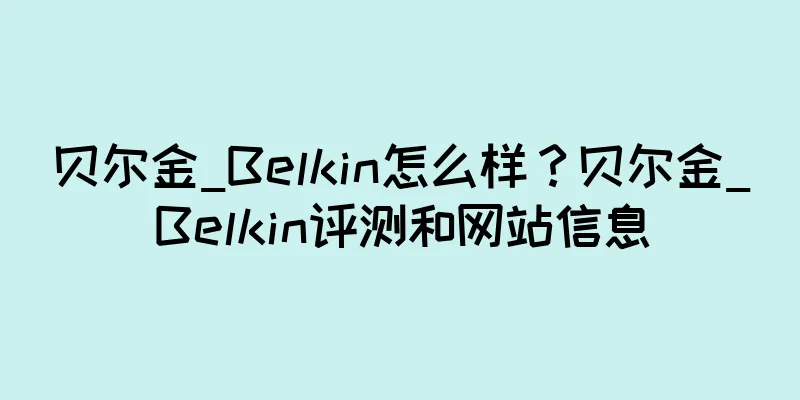 贝尔金_Belkin怎么样？贝尔金_Belkin评测和网站信息