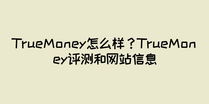 TrueMoney怎么样？TrueMoney评测和网站信息