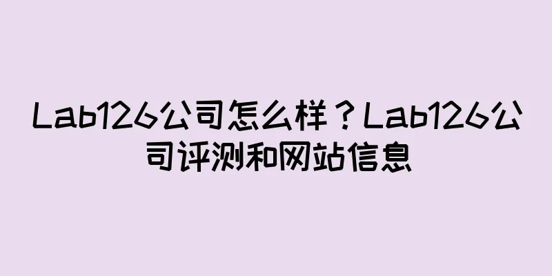Lab126公司怎么样？Lab126公司评测和网站信息
