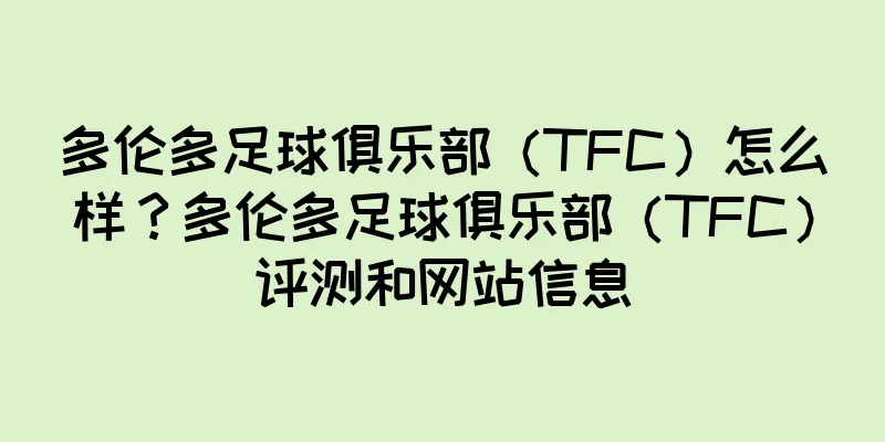 多伦多足球俱乐部（TFC）怎么样？多伦多足球俱乐部（TFC）评测和网站信息