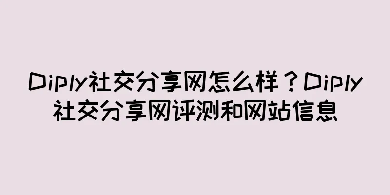 Diply社交分享网怎么样？Diply社交分享网评测和网站信息