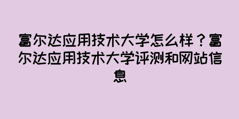 富尔达应用技术大学怎么样？富尔达应用技术大学评测和网站信息