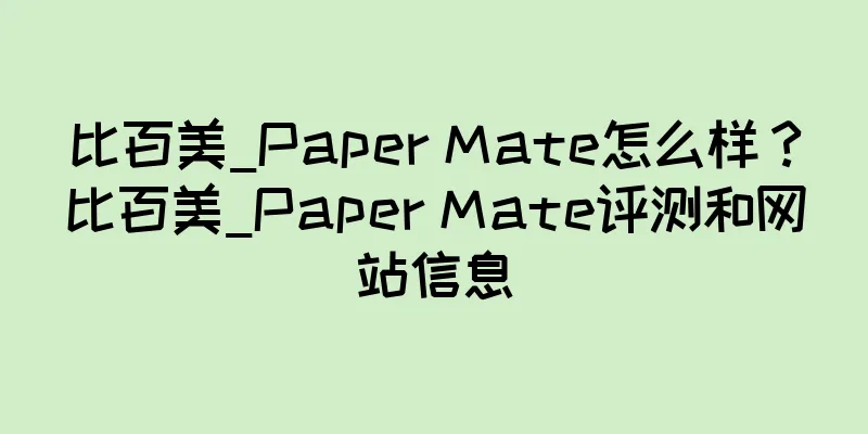 比百美_Paper Mate怎么样？比百美_Paper Mate评测和网站信息