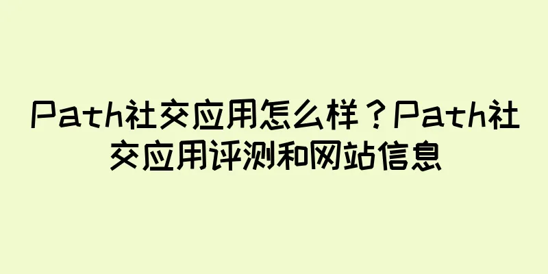 Path社交应用怎么样？Path社交应用评测和网站信息