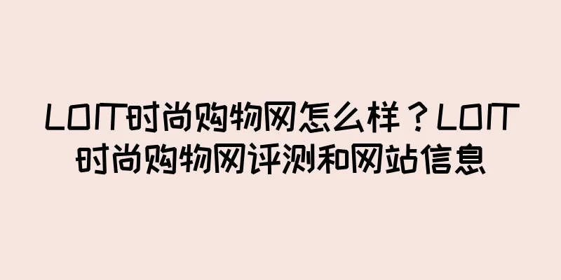 LOIT时尚购物网怎么样？LOIT时尚购物网评测和网站信息