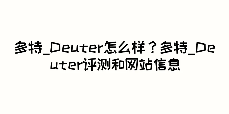 多特_Deuter怎么样？多特_Deuter评测和网站信息