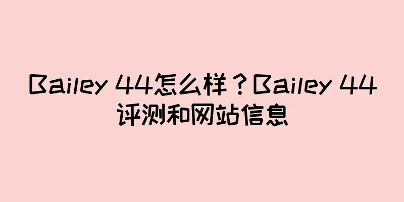 Bailey 44怎么样？Bailey 44评测和网站信息