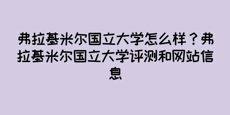 弗拉基米尔国立大学怎么样？弗拉基米尔国立大学评测和网站信息
