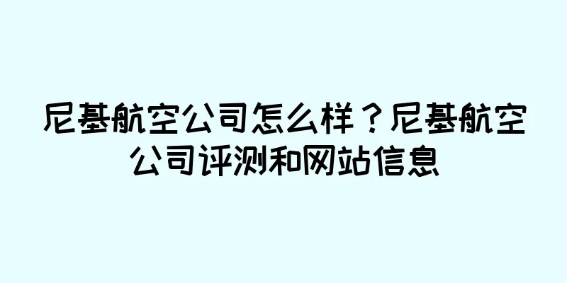 尼基航空公司怎么样？尼基航空公司评测和网站信息