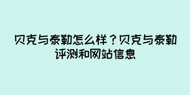 贝克与泰勒怎么样？贝克与泰勒评测和网站信息