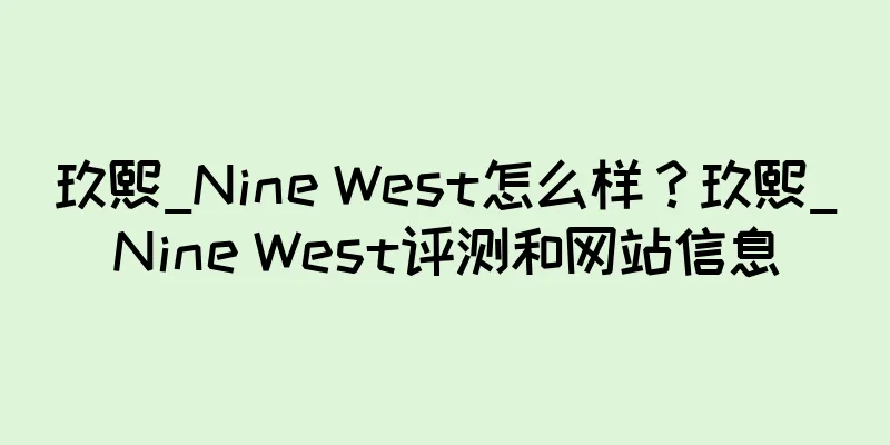玖熙_Nine West怎么样？玖熙_Nine West评测和网站信息