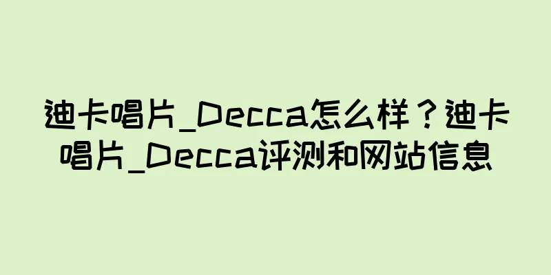 迪卡唱片_Decca怎么样？迪卡唱片_Decca评测和网站信息