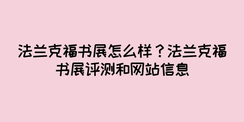 法兰克福书展怎么样？法兰克福书展评测和网站信息