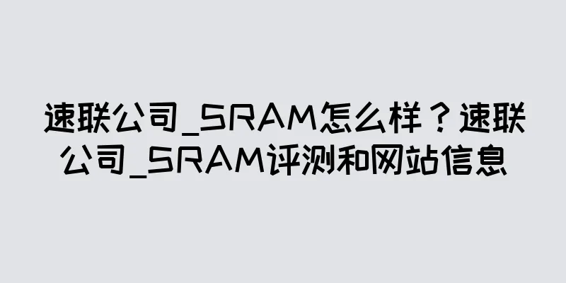 速联公司_SRAM怎么样？速联公司_SRAM评测和网站信息