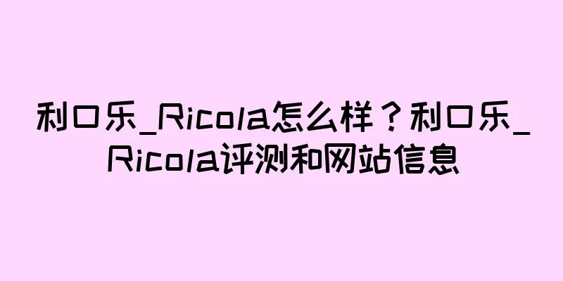 利口乐_Ricola怎么样？利口乐_Ricola评测和网站信息