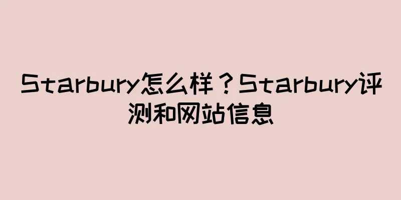 Starbury怎么样？Starbury评测和网站信息