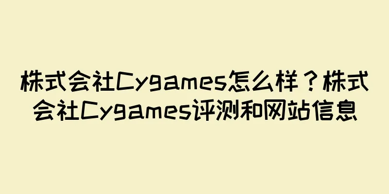 株式会社Cygames怎么样？株式会社Cygames评测和网站信息