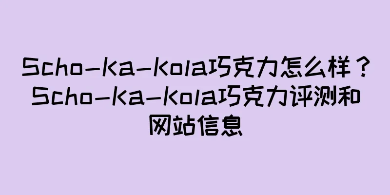 Scho-Ka-Kola巧克力怎么样？Scho-Ka-Kola巧克力评测和网站信息