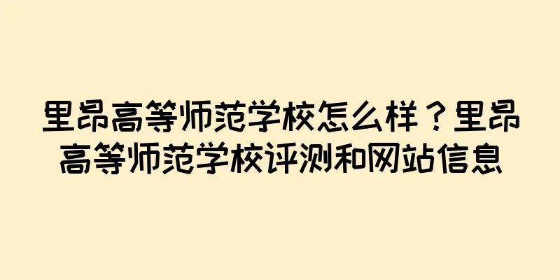 里昂高等师范学校怎么样？里昂高等师范学校评测和网站信息