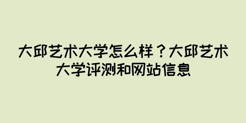 大邱艺术大学怎么样？大邱艺术大学评测和网站信息