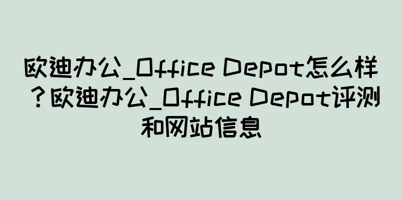 欧迪办公_Office Depot怎么样？欧迪办公_Office Depot评测和网站信息