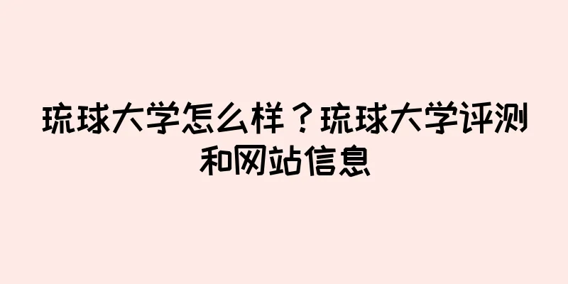 琉球大学怎么样？琉球大学评测和网站信息