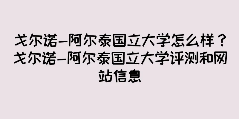 戈尔诺-阿尔泰国立大学怎么样？戈尔诺-阿尔泰国立大学评测和网站信息