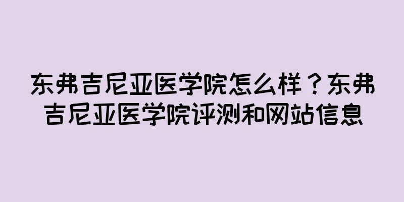东弗吉尼亚医学院怎么样？东弗吉尼亚医学院评测和网站信息