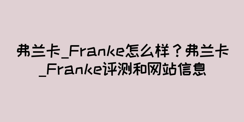 弗兰卡_Franke怎么样？弗兰卡_Franke评测和网站信息