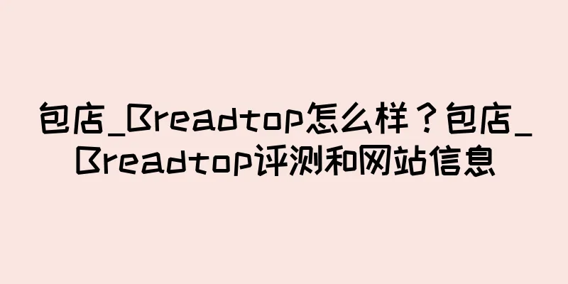 包店_Breadtop怎么样？包店_Breadtop评测和网站信息