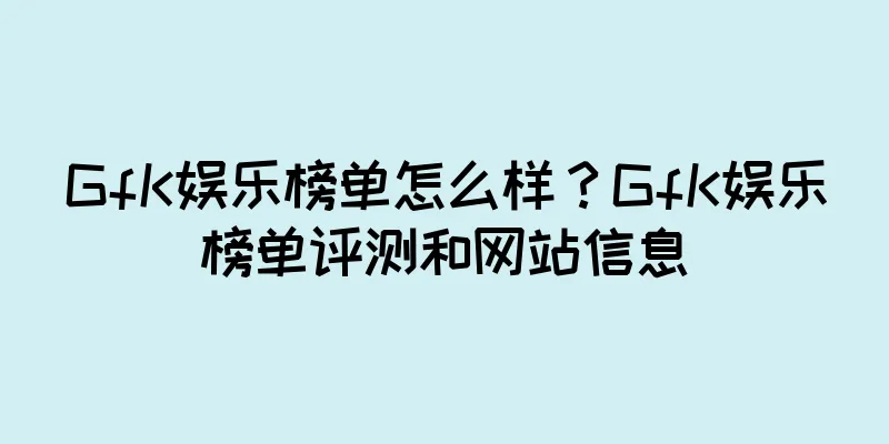 GfK娱乐榜单怎么样？GfK娱乐榜单评测和网站信息